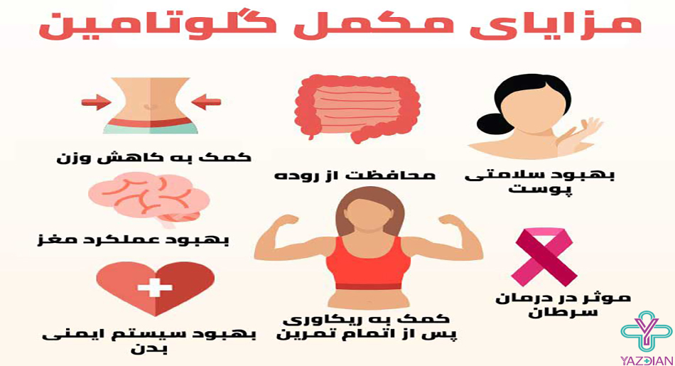 مزایای گلوتامین 